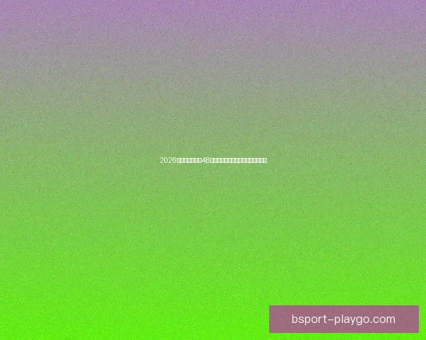 2026年世界杯扩军至48队对全球足球格局的深远影响与挑战