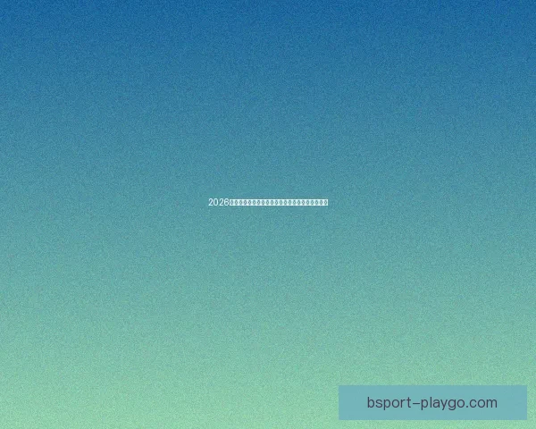 2026世界杯加拿大精彩纷呈揭幕全球足球盛宴盛大开幕 2026世界杯加拿大精彩纷呈揭幕全球足球盛宴盛大开幕