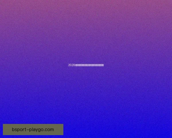 2026世界杯冠军预测最新解析各强队夺冠机会分析 2026世界杯冠军预测最新解析各强队夺冠机会分析