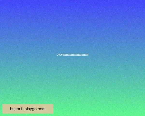 2026世界杯精彩对决全程直播平台在线免费观看指南