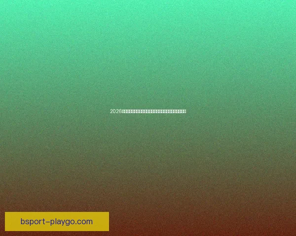 2026世界杯竞猜网站推荐大全助你轻松赢大奖最佳平台一网打尽 2026世界杯竞猜网站推荐大全助你轻松赢大奖最佳平台一网打尽