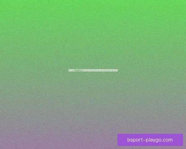 全面解析2026年世界杯淘汰赛晋级规则变化与战术影响指南详解版